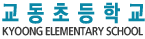 교동초등학교