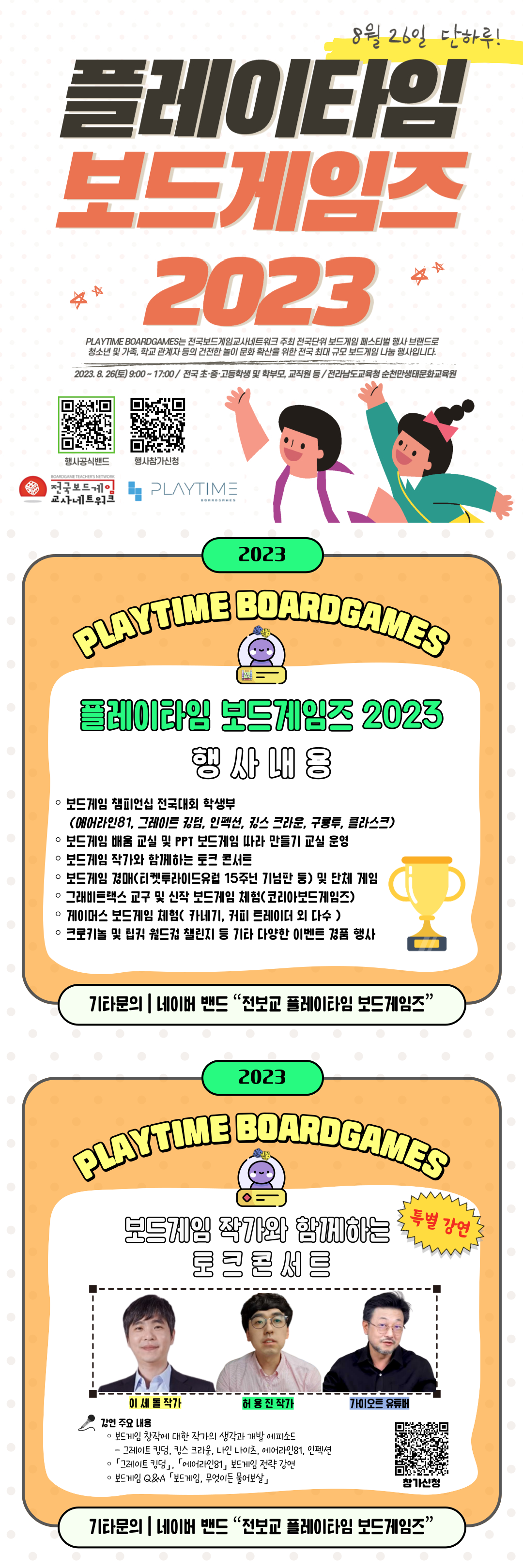 플레이타임 보드게임즈 2023 홍보포스터(가정통신문).png