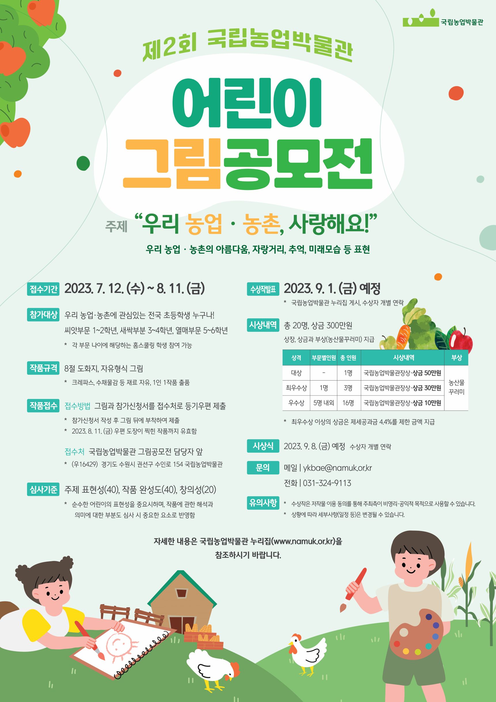 붙임1. 제2회 국립농업박물관 어린이 그림공모전 포스터.jpg