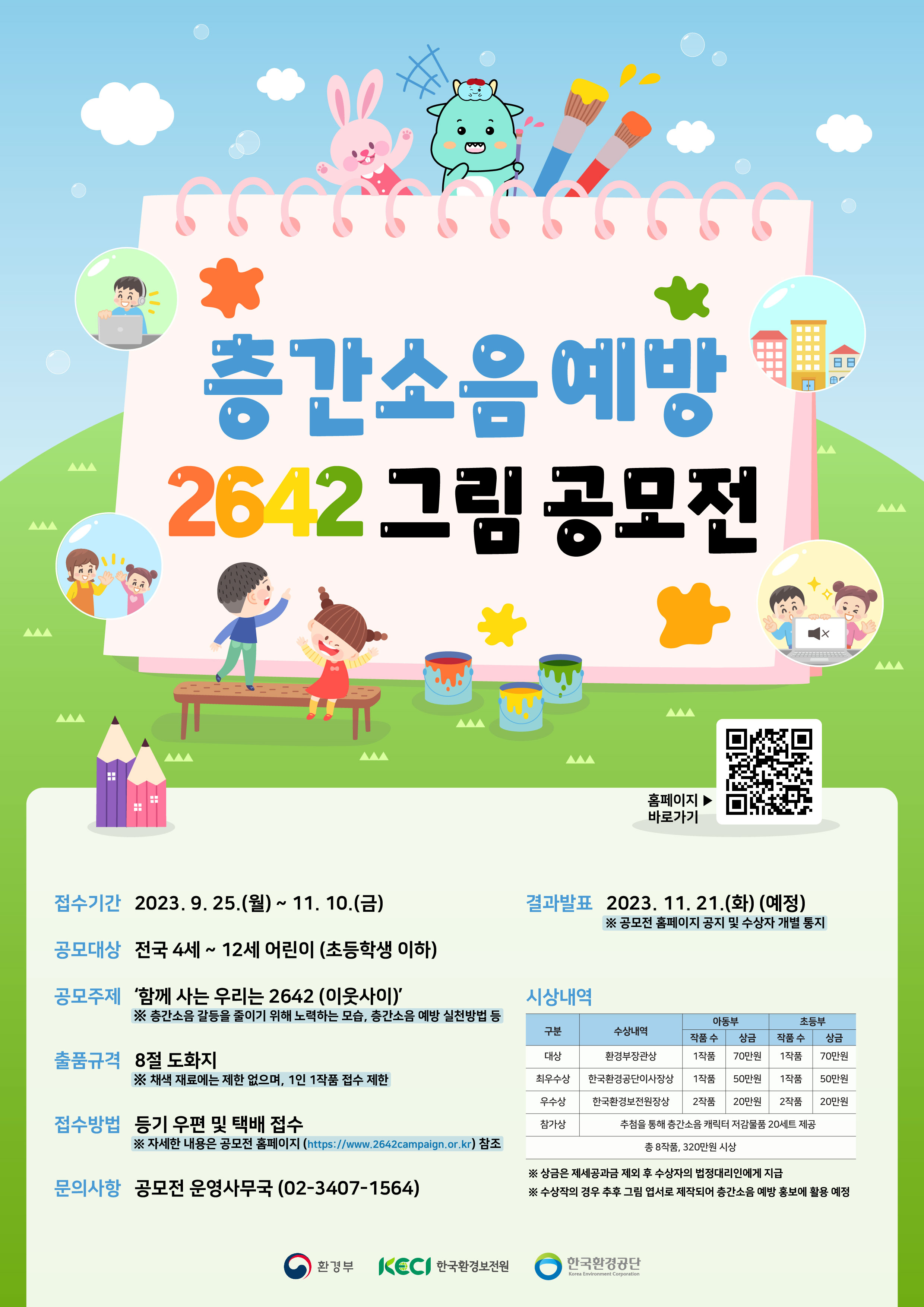 붙임 2. 층간소음 예방 2642 그림 공모전 포스터.jpg