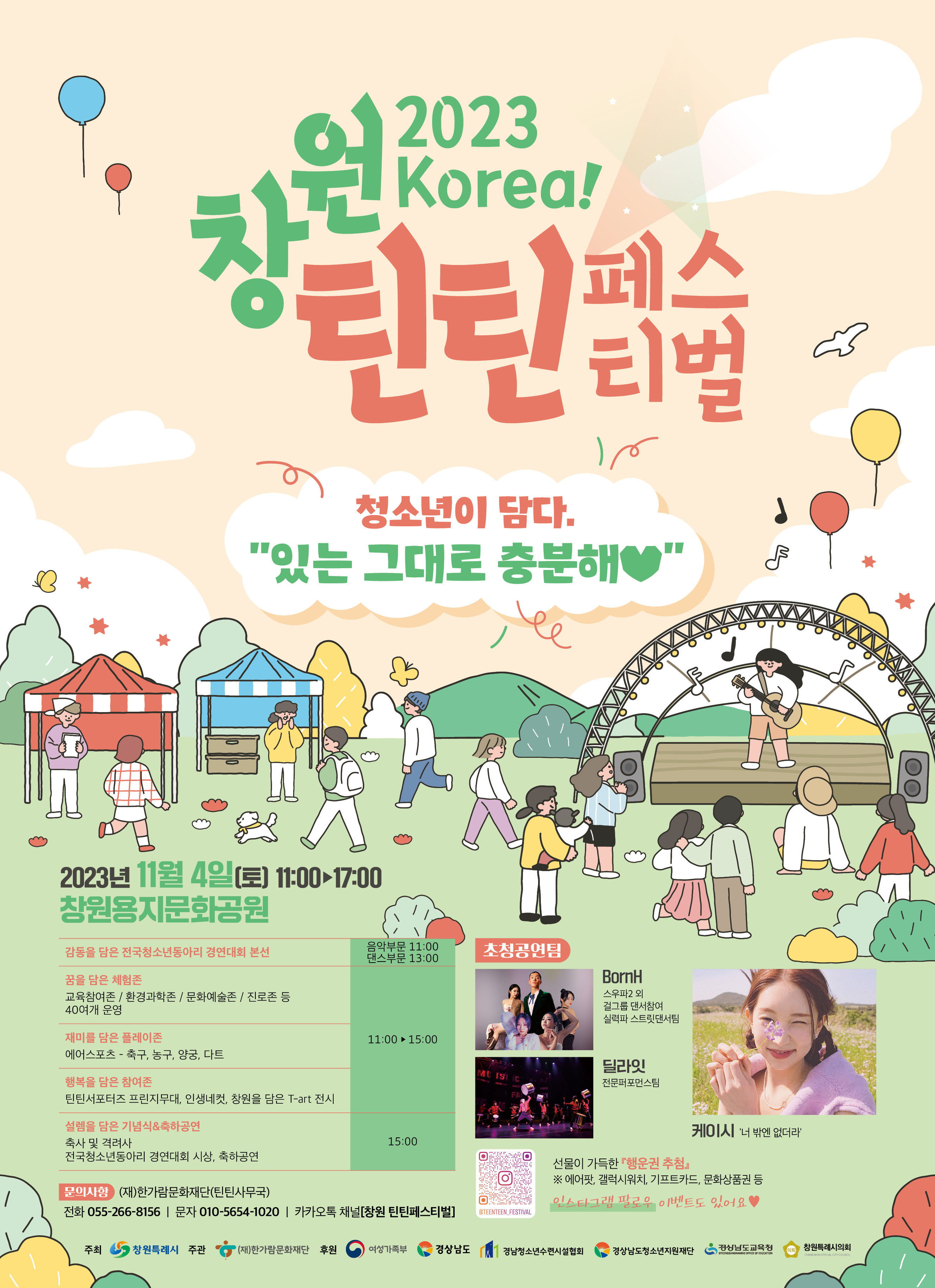 포스터(2023 Korea! 창원틴틴페스티벌).jpg