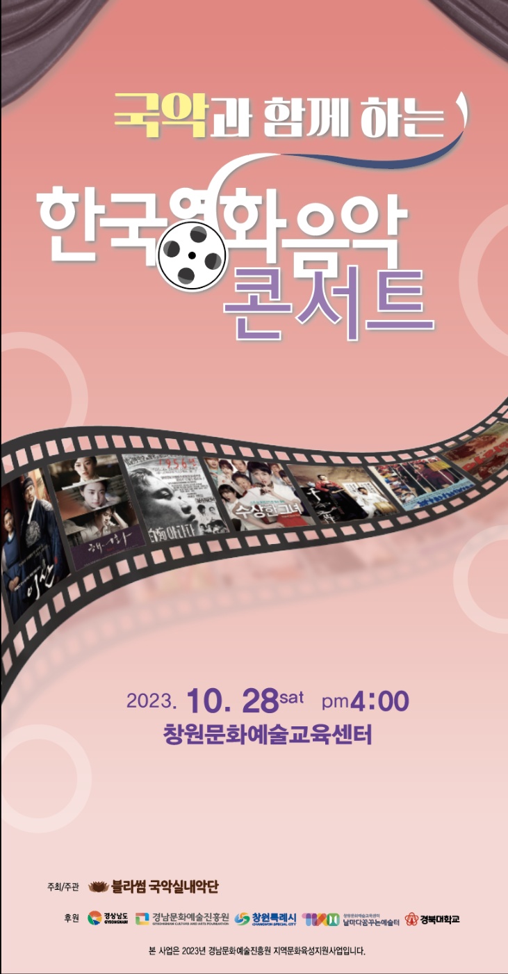 국악과 함께 하는 한국영화음악콘서트 팜플렛(앞면).jpg