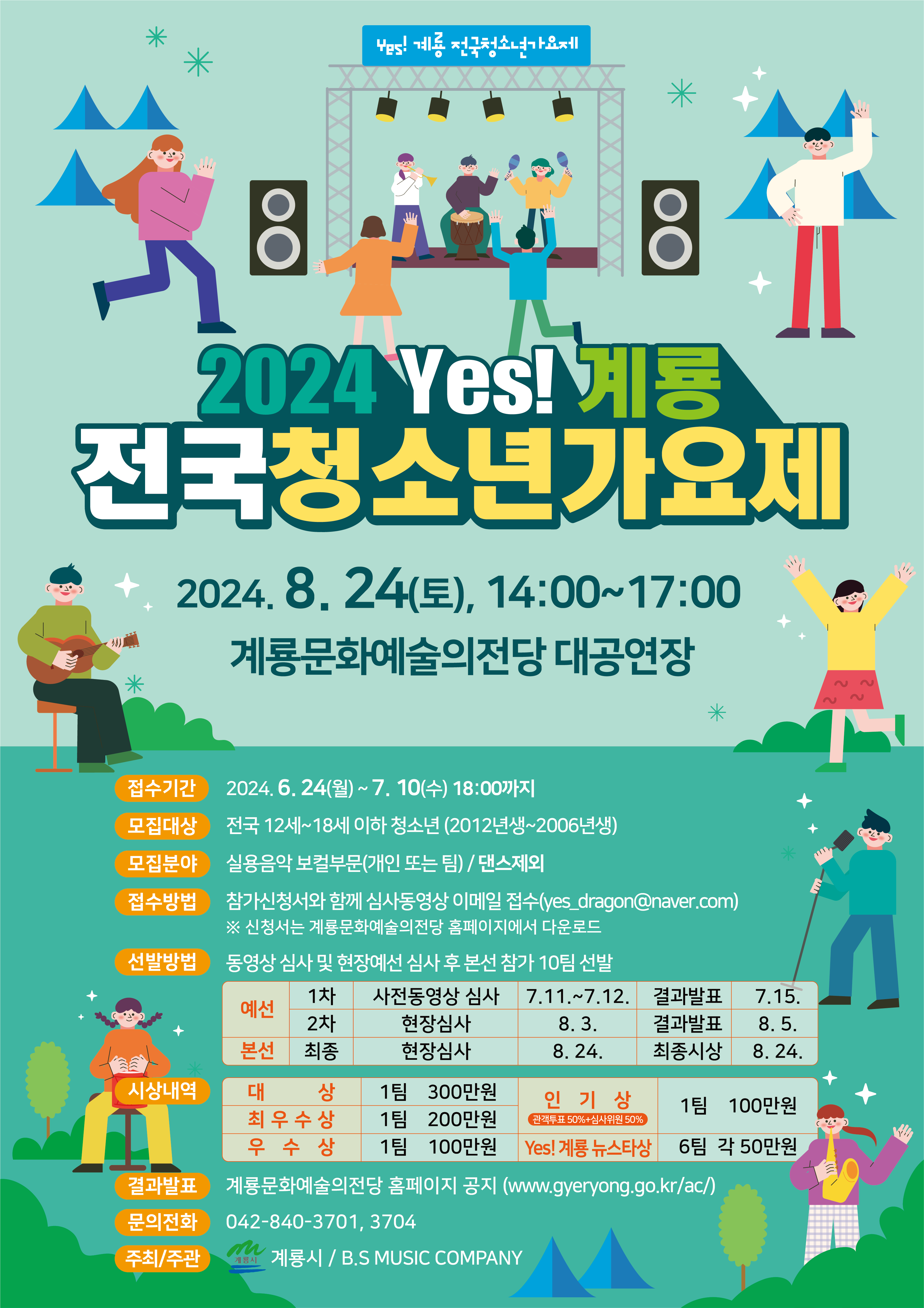 2024 yes! 계룡 전국 청소년 가요제 포스터.png