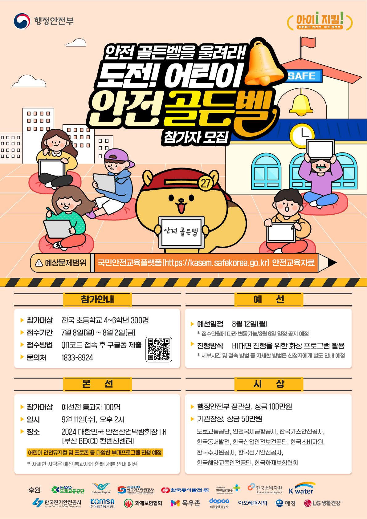 240710_안전골든벨 포스터 수정.jpg