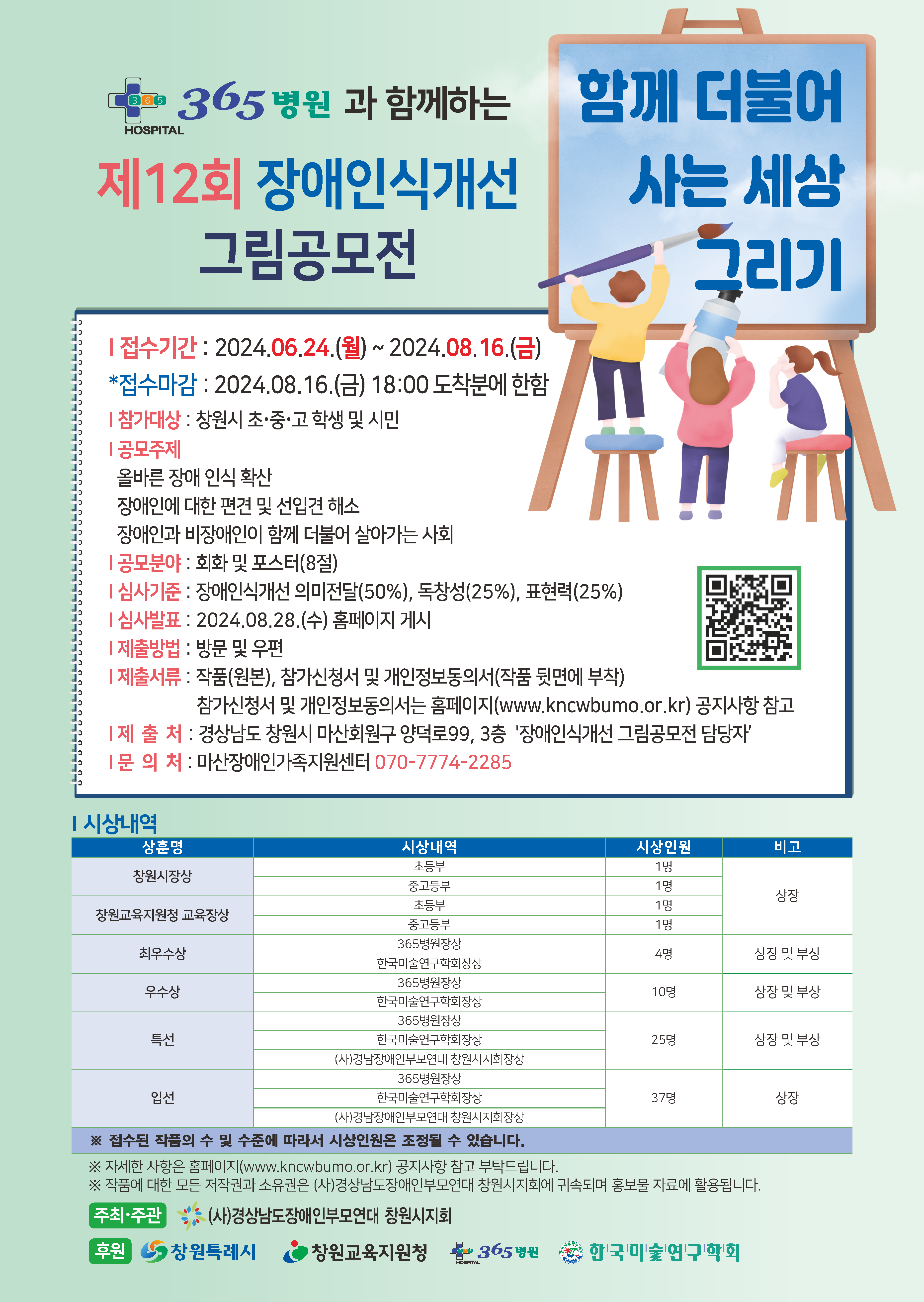 365병원과 함께하는 제12회 장애인식개선 그림공모전 전단지 및 포스터.png