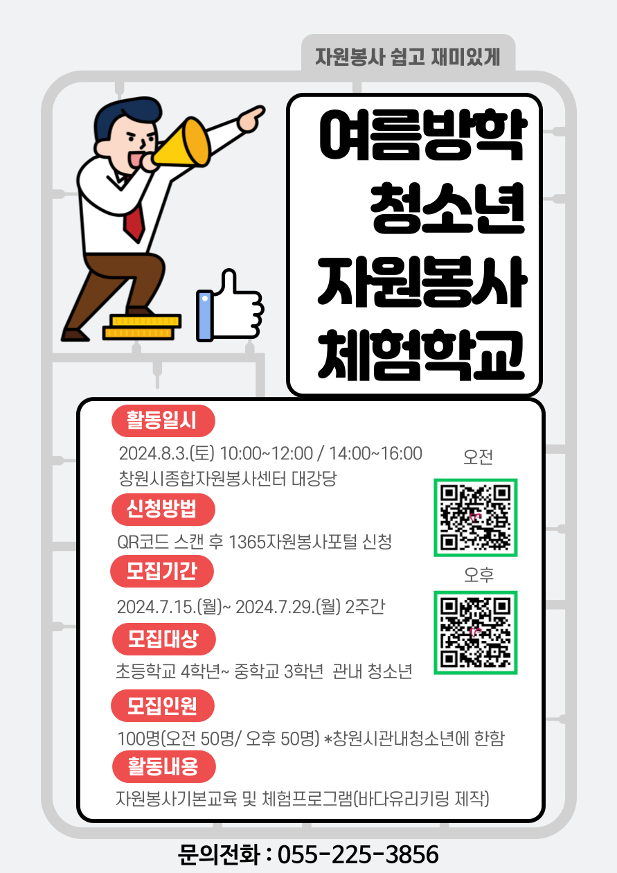 여름방학 청소년 자원봉사체험학교 포스터(홍보용).png