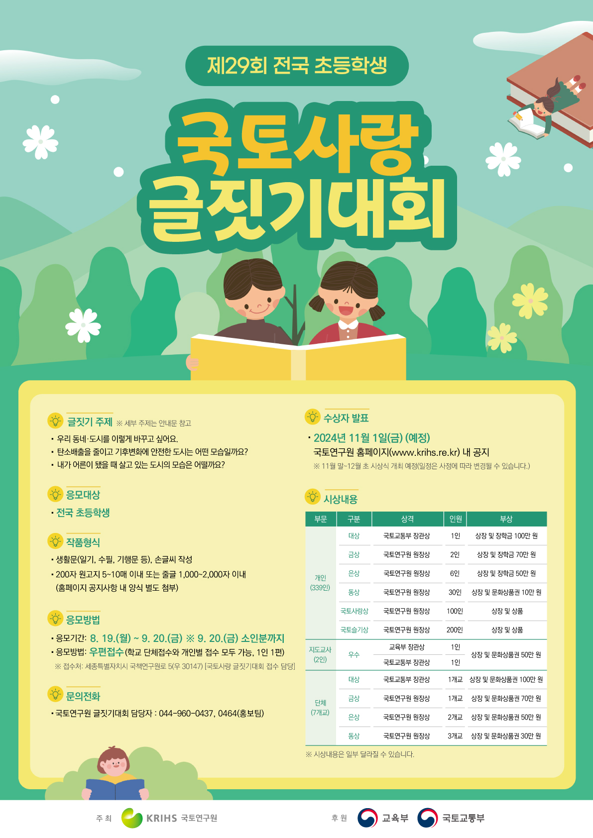 4. (교육부, 국토교통부 후원) 제29회 전국 초등학생 국토사랑 글짓기대회 포스터.jpg