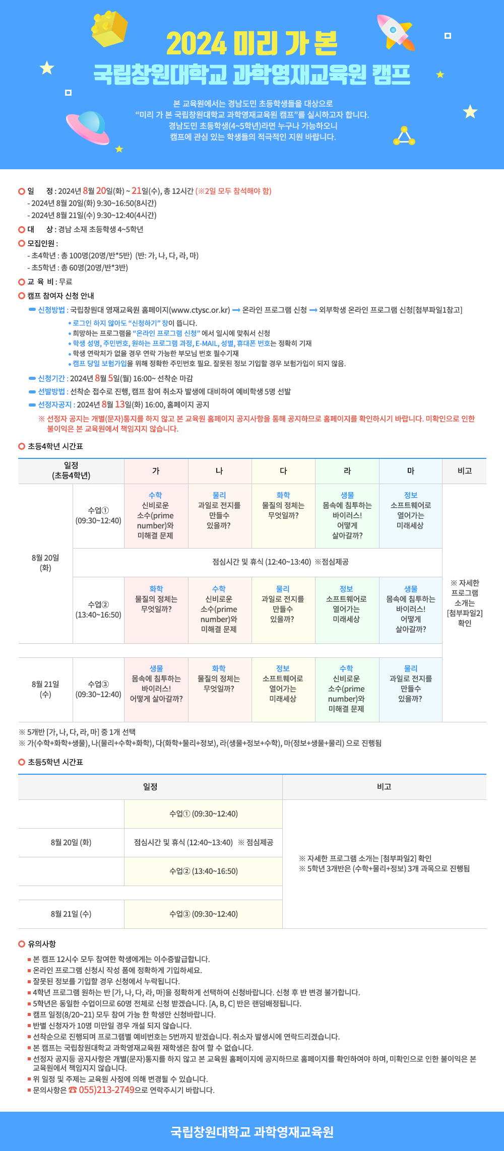 2024 미리 가 본 국립창원대학교 과학영재교육원 캠프 안내.png