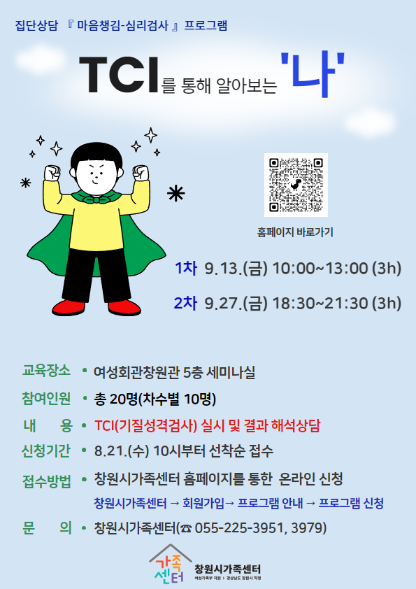 집단상담 마음챙김_TCI로 알아보는 나_안내문 .jpg