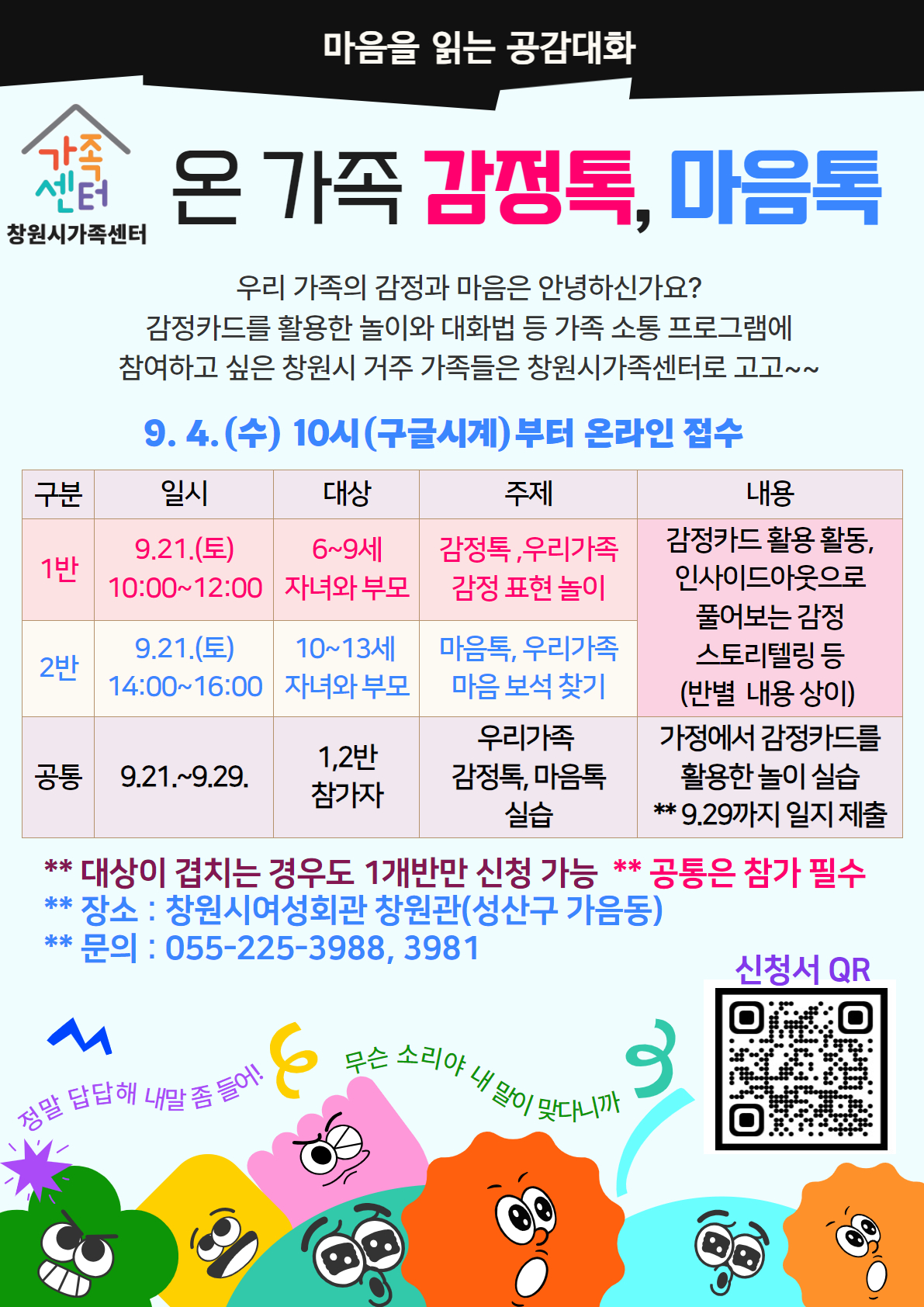 온 가족 감정톡 마음톡_안내문.jpg