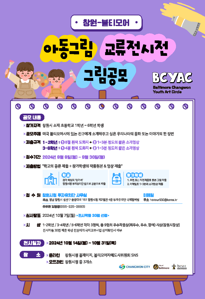 창원-볼티모어 아동그림 교류전시회 모집 공고 포스터.png