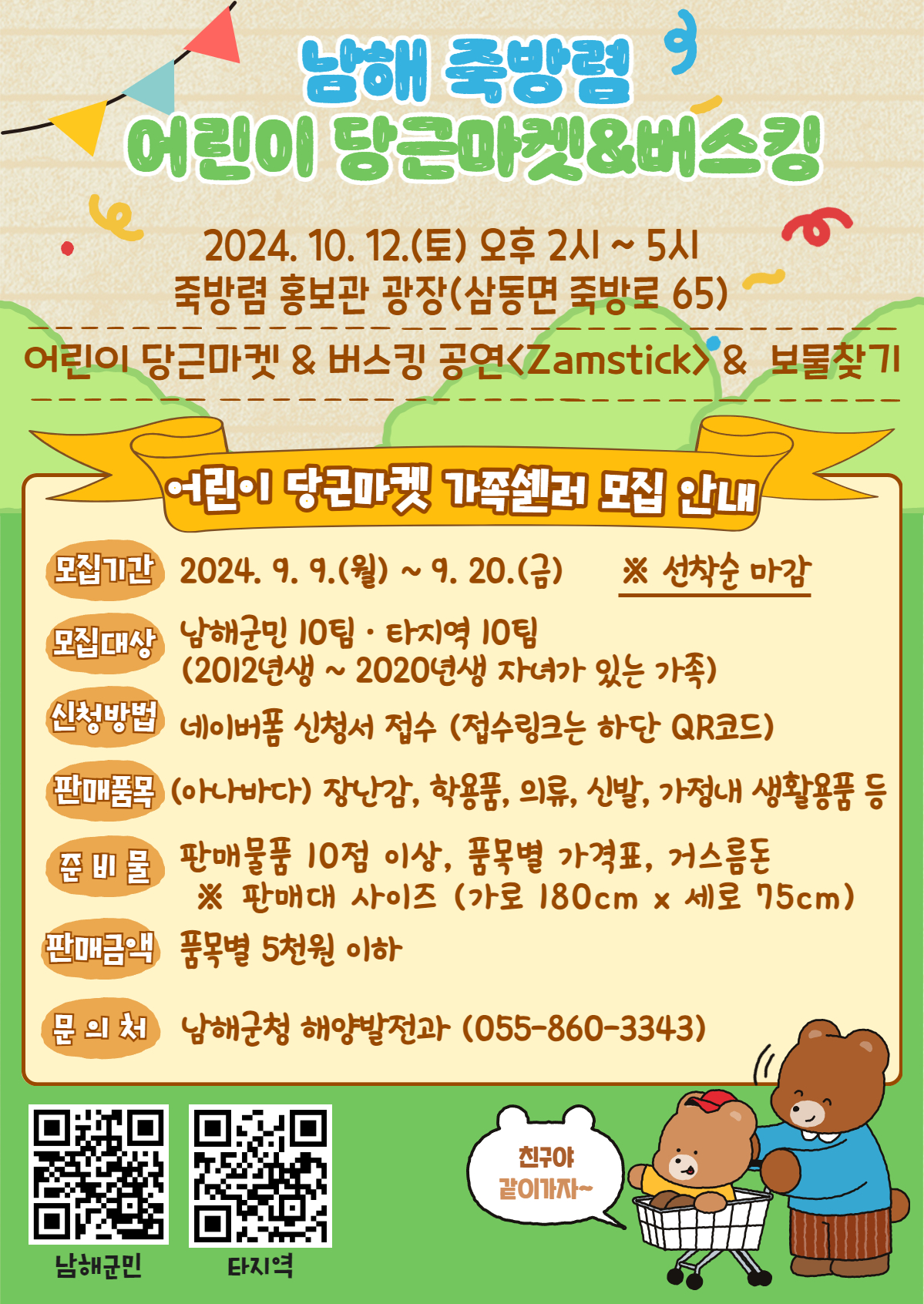 포스터(남해 죽방렴 어린이 당근마켓_버스킹 어린이 가족셀러 모집).jpg