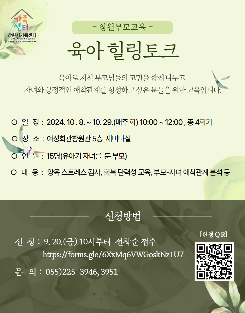 창원부모교육 육아 힐링토크_안내문.jpg