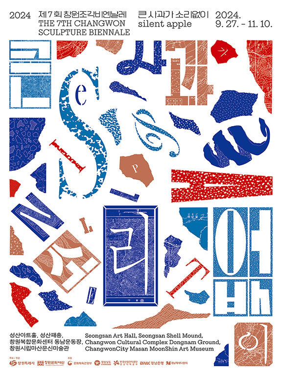 2024 제7회 창원조각비엔날레 포스터 이미지.png