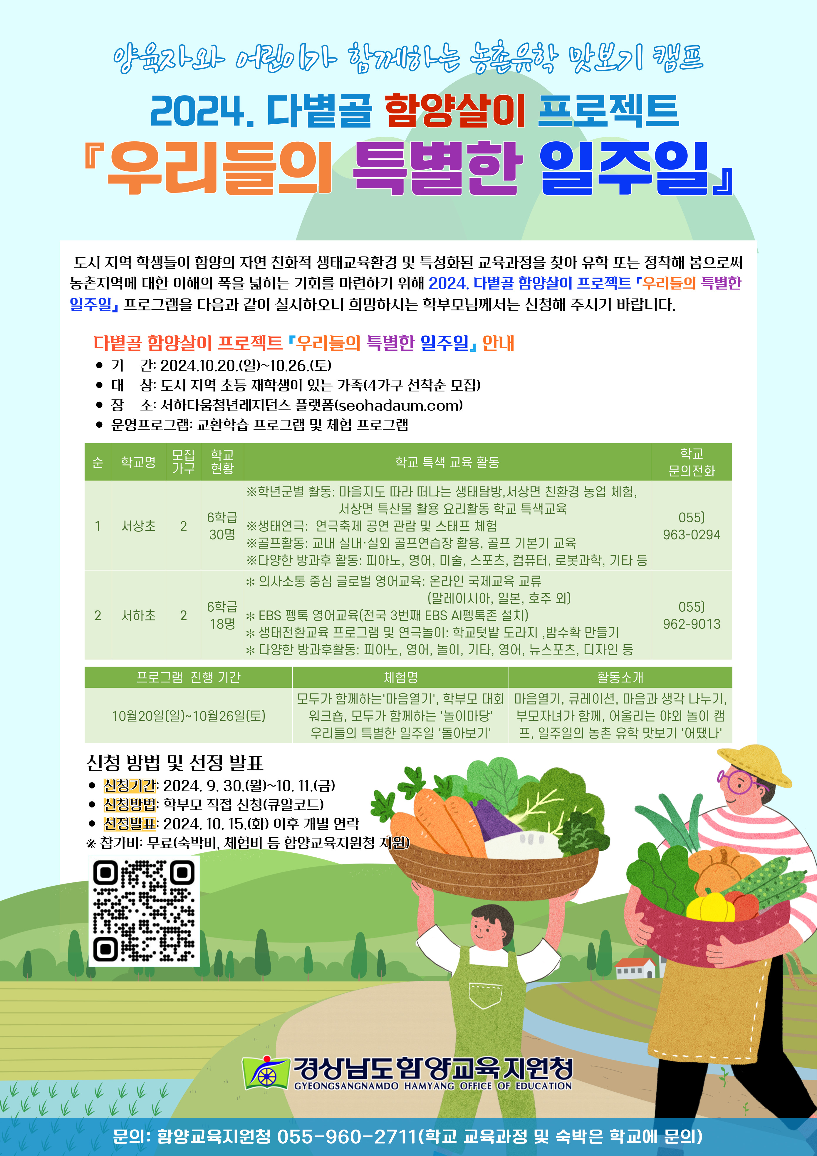 2024. 다볕골 함양살이 프로젝트 『우리들의 특별한 일주일』홍보 포스터.jpg