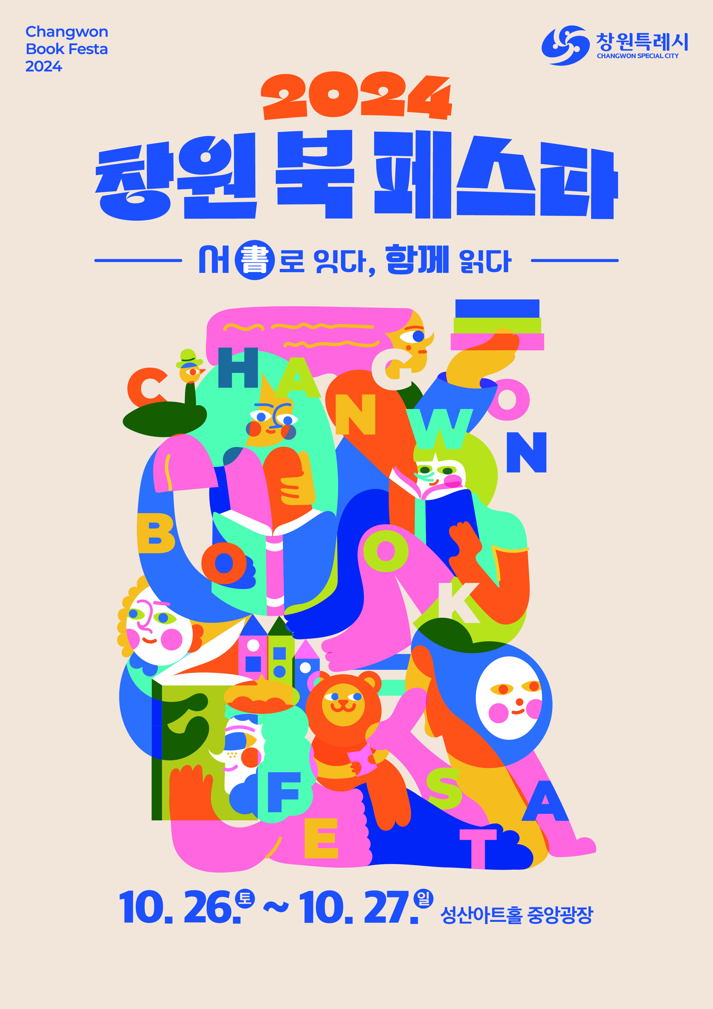 2024 창원 북 페스타 포스터.jpg