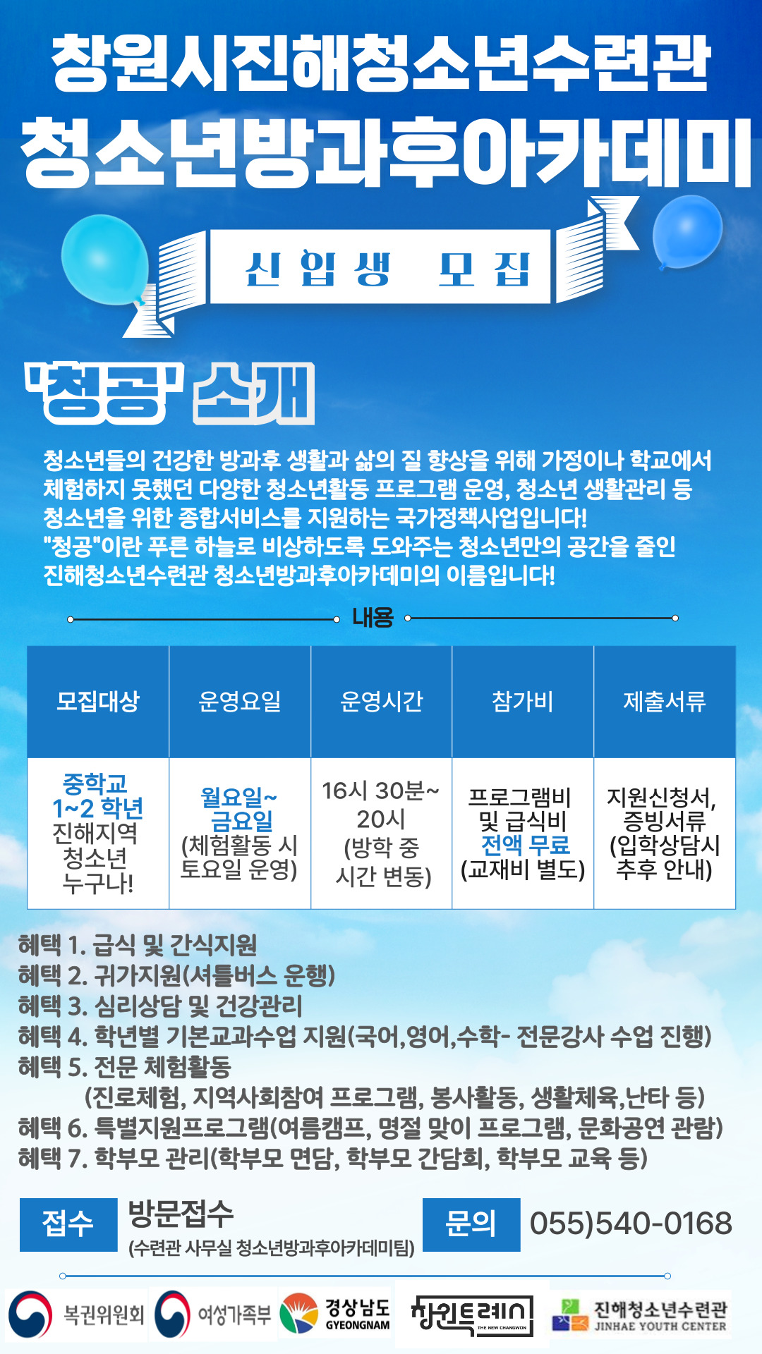 방과후아카데미 모집안내(진해청소년수련관).jpg