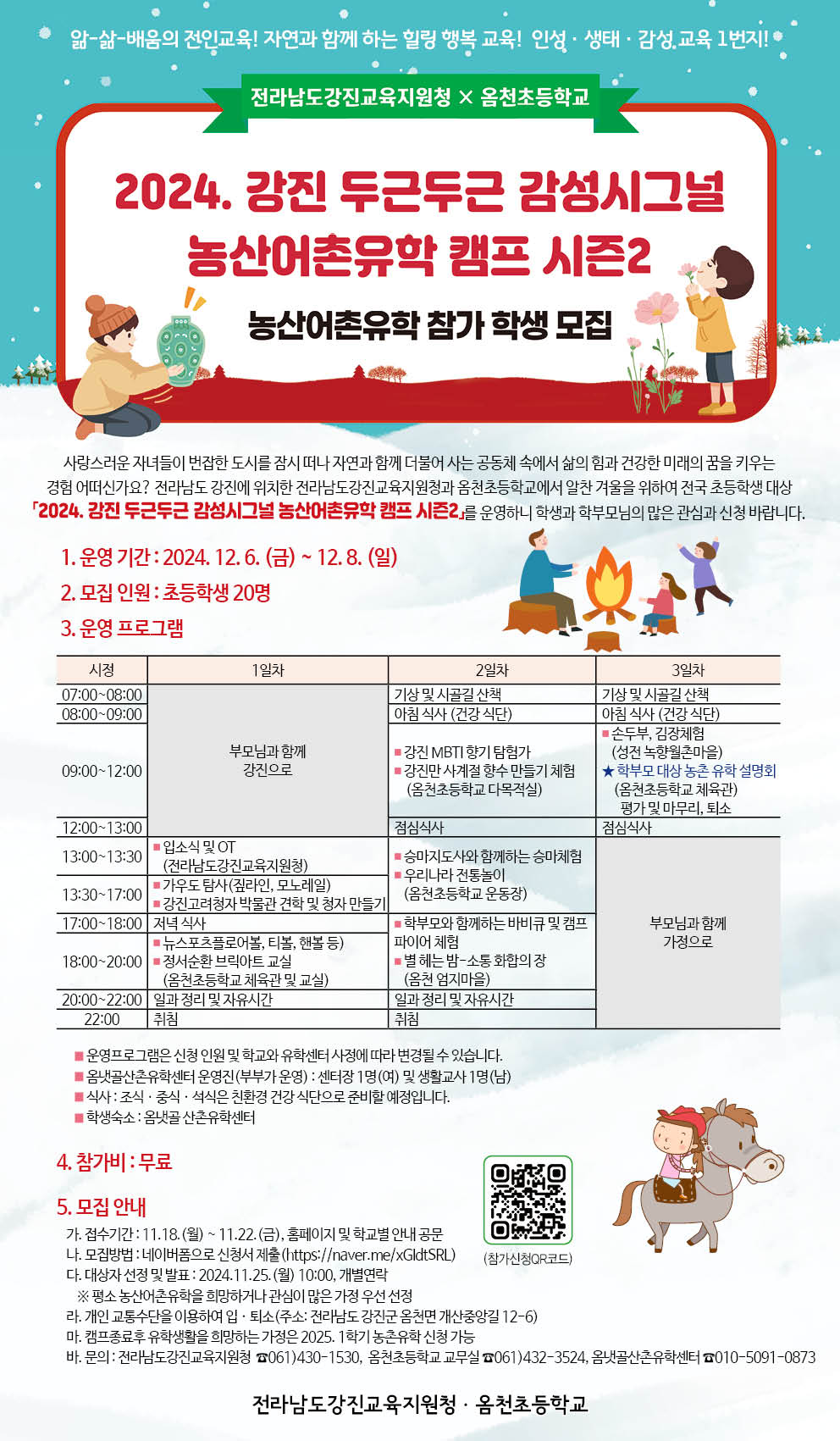 2024. 강진 두근두근 감성시그널 농산어촌유학캠프 시즌2 리플릿.jpg