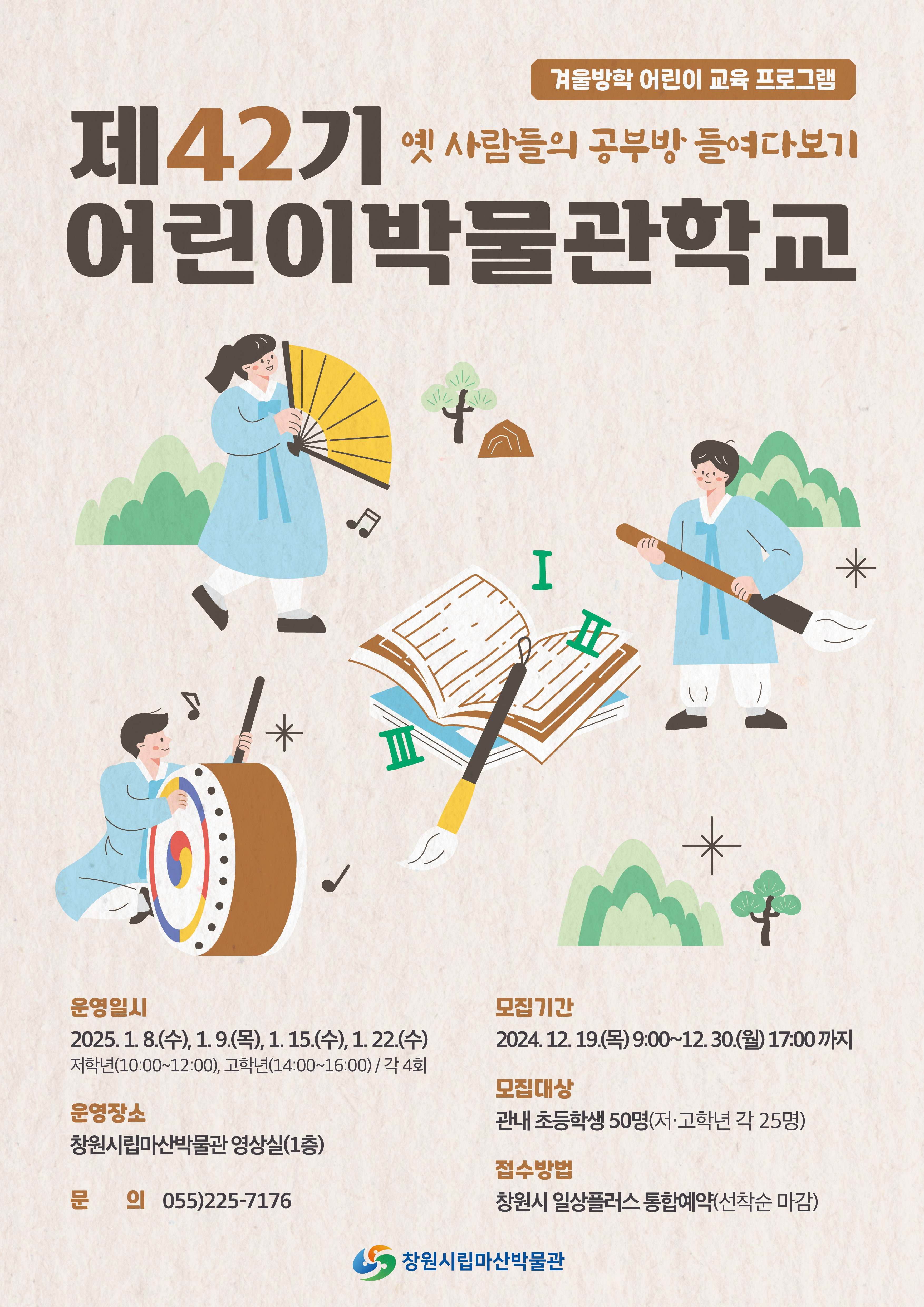 제42기 어린이박물관학교 포스터(창원시립마산박물관).jpg