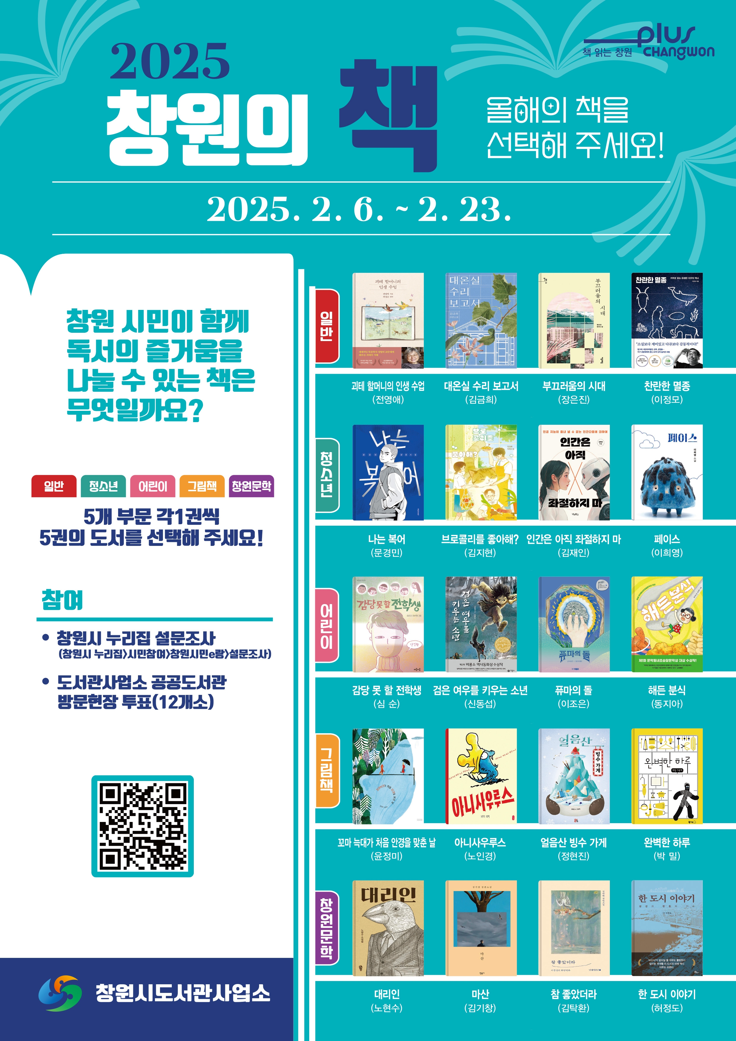 포스터(2025 창원의 책 후보도서 시민선호도조사).jpg